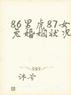 86男虎87女兔婚姻状况