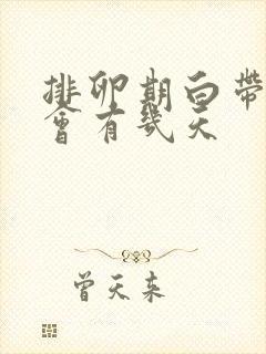 排卵期白带一般会有几天