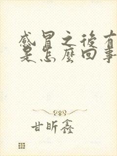 感冒之后有鼻涕是怎么回事