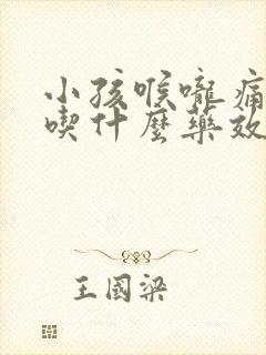 小孩喉咙痛发烧吃什么药效果最好