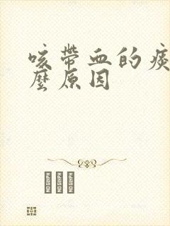 咳带血的痰是什么原因封面