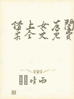 错上女友闺蜜苏柔全文免费阅读