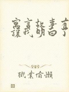 寓言故事有哪些让我明白了什么道理