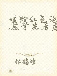 咳粉红色泡沫痰,应首先考虑