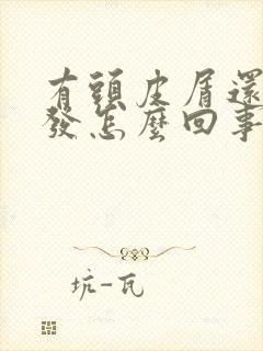 有头皮屑还掉头发怎么回事