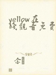 yellow在线观看免费观看动漫