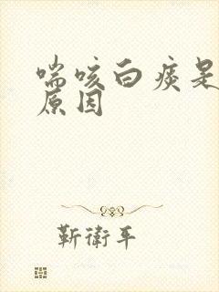 喘咳白痰是什么原因