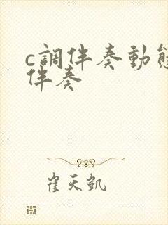 c调伴奏动态谱伴奏