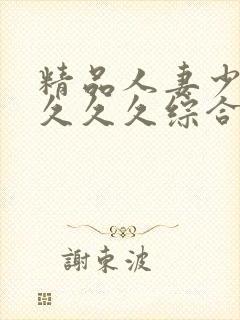 精品人妻少妇久久久久综合封面