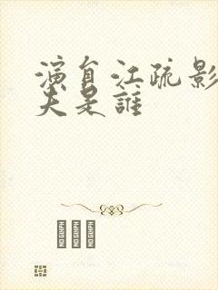 演员江疏影的丈夫是谁