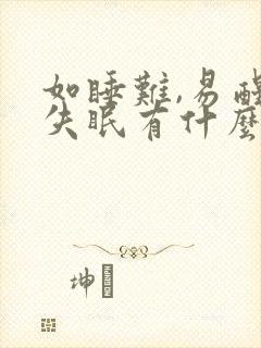 如睡难,易醒,失眠有什么简单方法封面