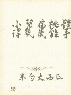 小儿扁桃体肥大得几岁能手术封面