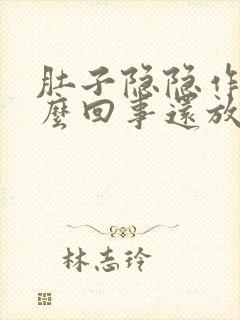 肚子隐隐作痛怎么回事还放屁