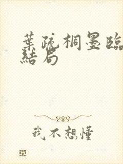 叶疏桐墨临渊大结局封面