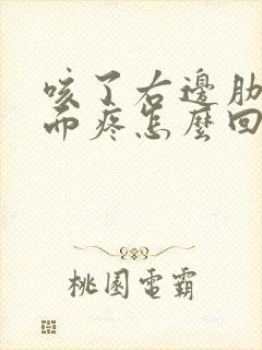 咳了右边肋骨下面疼怎么回事封面