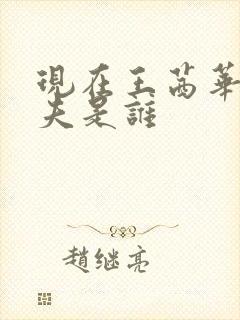 现在王茜华的丈夫是谁