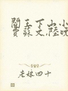 阎王下山小说免费苏文,陆晚风