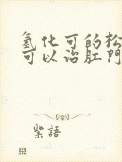 氢化可的松乳膏可以治肛门瘙痒吗