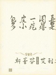 包皮一圈长了很多小疙瘩是怎么回事