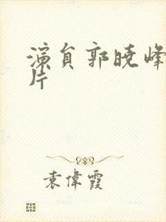 演员郭晓峰的照片