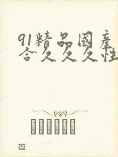 91精品国产综合久久久性色