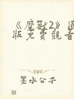 《魔兽2》国语版免费观看