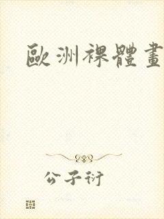 欧洲裸体画作封面