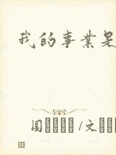 我的事业是父亲