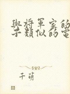 与将军家的小娘子类似的电视剧封面