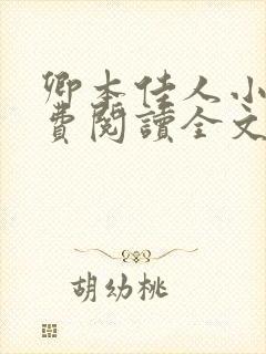 卿本佳人小说免费阅读全文