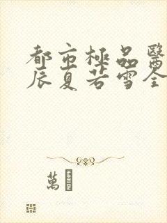 都市极品医神叶辰夏若雪全本免费阅读