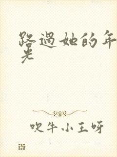 路过她的年少时光