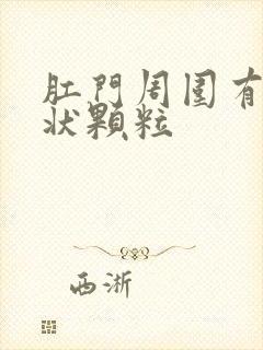 肛门周围有米粒状颗粒