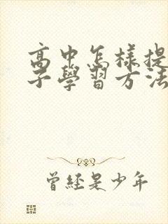 高中怎样提高孩子学习方法