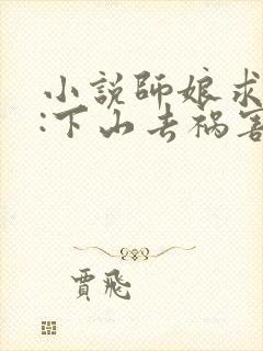 小说师娘求放过:下山去祸害你未婚妻吧