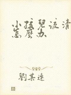 小孩儿流清鼻涕怎么办封面