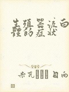 生殖器流白色液体的症状