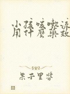 小孩咳嗽流鼻涕用什么药效果好