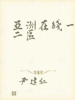 亚洲在线一区,二区