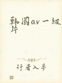 韩国av一级淫片封面