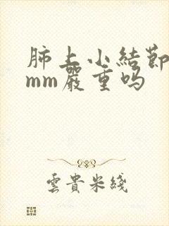 肺上小结节有8mm严重吗