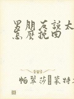 男朋友说太累了怎么挽回封面