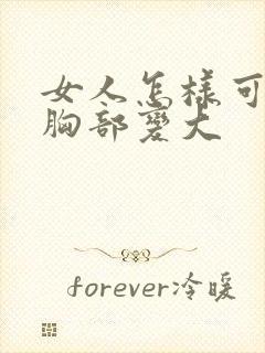 女人怎样可以让胸部变大