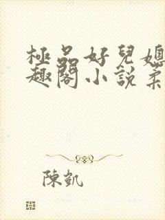 极品好儿媳妇笔趣阁小说柔佳