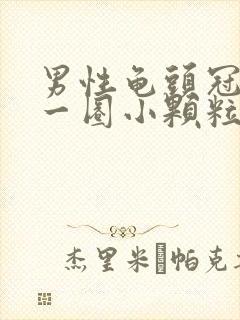 男性龟头冠状沟一圈小颗粒