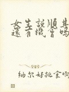 女生说顺其自然还有机会吗