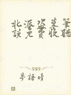 北派盗墓笔记小说免费收听