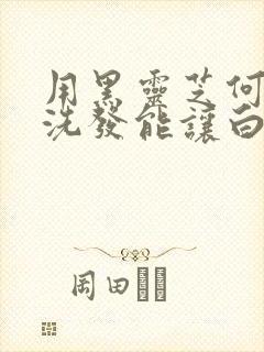 用黑灵芝何首乌洗发能让白发转黑吗封面