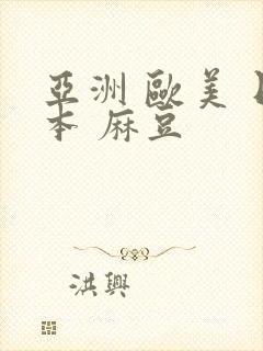 亚洲 欧美 日本 麻豆