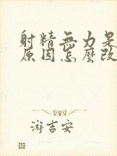 射精无力是什么原因怎么改善